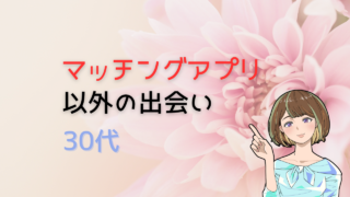 アプリ以外の本気の出会いならこの３つ！３０代男女が再現性高く出会える場所を徹底調査 