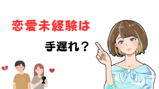 【もう手遅れ？】恋愛未経験からの逆転法はあるか解説 