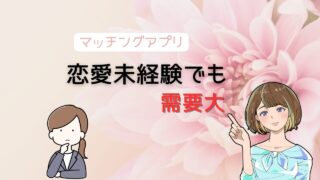 【恋愛経験ない女性でも安心】コスパ良く出会えるマッチングアプリの選び方とより結婚に繋げる方法 