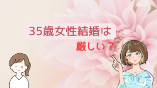 【３５歳女性も結婚はできる】厳しいを覆すために出会える場所を社会人１０年が猛調査 
