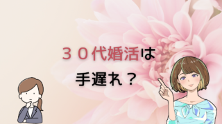 【30代でも手遅れじゃない】本気で婚活を望む人が出会える場所を社会人10年が猛リサーチ 