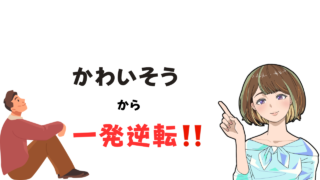 【３０代独身男性はかわいそう？】結婚して一発逆転するための場所とは 