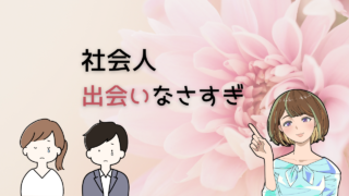 【これが真実】社会人の出会いがなさすぎる本当の理由とおすすめ５選 