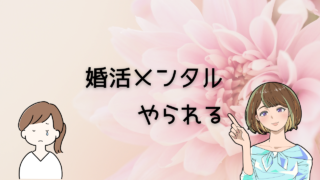 【メンタルやられる前に】社会人１０年が婚活での真剣な出会い方と人生を充実させる方法を解説 