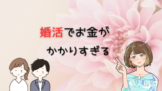 【婚活はお金がかかりすぎる】出会いと時間を無駄にしない方法を社会人10年が紹介 