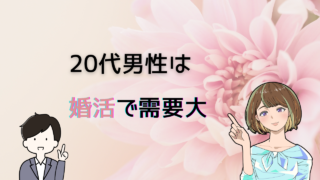 【若さこそ最強】２０代男性の婚活需要が高すぎる理由とおすすめ出会い4選 