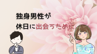【独身男性は必見】社会人10年が教える出会いに繋げるための休日の活かし方 