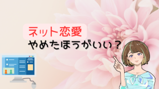【危険で高リスク】ネット恋愛はやめたほうがいい理由とおすすめの出会いを紹介 