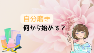 【出会うための自分磨きは何から始めるべき？】恋愛未経験からの１０年間試行錯誤し自信になった方法を紹介 
