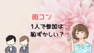 街コンで１人は恥ずかしい？参加すべき理由と自信が持てるとっておきのアドバイス 