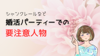 【知らないとヤバい】シャンクレールの要注意人物を避ける方法とよりコスパ最強の出会い 