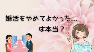 【やめてよかった】無理に婚活しないほうがいい理由と今以上に出会える選択 