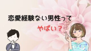 恋愛経験ないのはヤバい？男性が今を変えて出会い結婚する方法 