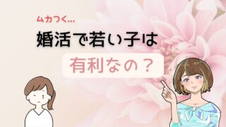 【婚活で20代は超ムカつく!】若い子に負けず30代女性の魅力を武器に幸せを勝ち取る方法 