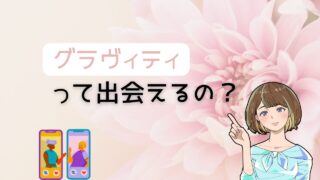 【必見】出会い目的でグラビティは本当におすすめ？より再現性高いアプリとは 