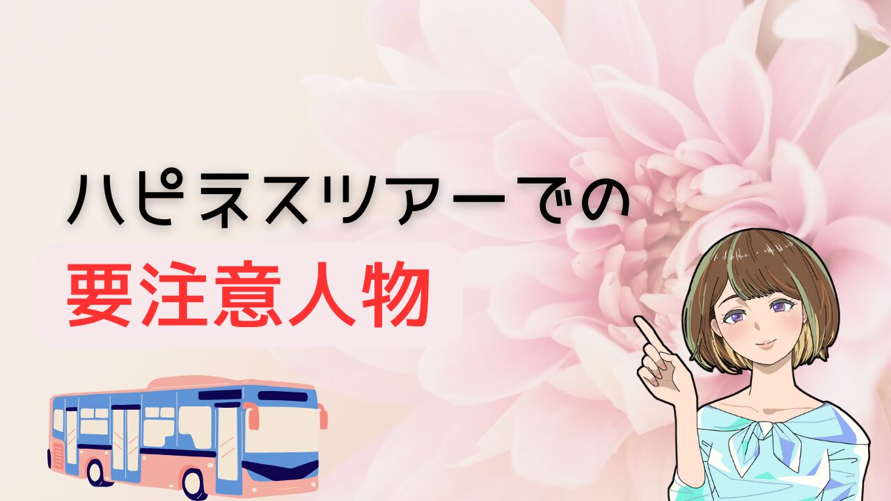 【知らないとヤバい】ハピネスツアーの要注意人物を避ける方法とよりコスパ最強の出会い