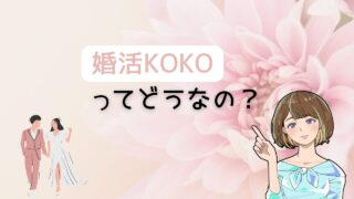 【婚活の概念が覆る】婚活KOKOに悪評は本当にある？評判を調査し解説 