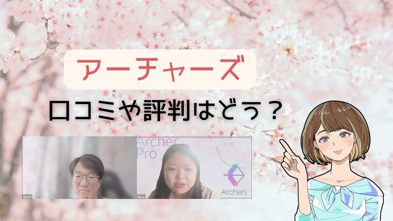 【婚活ならココ】アーチャーズの口コミや評判を調査！代表の杉江さんにも独占取材