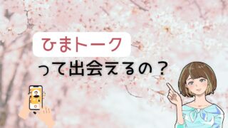 【ひまトークで出会える？】本当におすすめか徹底解説 
