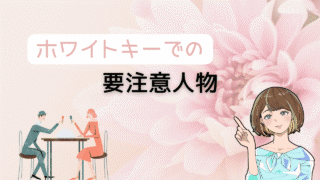 【知らないとヤバい】ホワイトキーの要注意人物を避ける方法とよりコスパ最強の出会い 