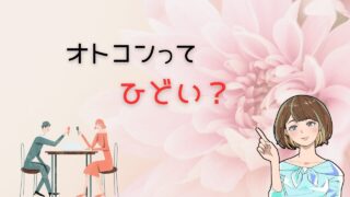 【知らないとヤバい】オトコンのひどい事実と対策！よりコスパ最強の出会い 