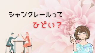 【知らないとヤバい】シャンクレールのひどい事実と対策！よりコスパ最強の出会い 