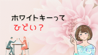 【知らないとヤバい】ホワイトキーのひどい事実と対策！よりコスパ最強の出会い 