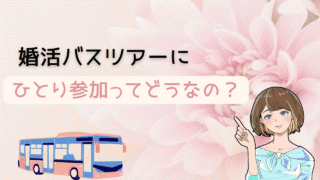 【ひとり初参加OK】婚活バスツアーのメリットや注意点を解説 