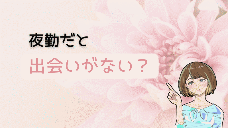 【もう限界】夜勤で出会いがない本当の理由と解決策を夜勤歴11年が暴露