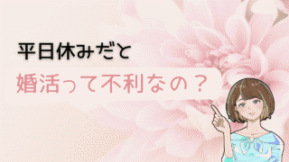 【意外な逆転劇】平日休みで婚活不利な今を覆す方法を紹介 