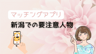 【知らないとヤバい】マッチングアプリで新潟の要注意人物を避ける方法とコスパ最強の出会い 