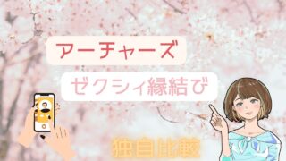 【5項目で独自比較】アーチャーズとゼクシィ縁結びがどんな人におすすめか徹底評価 