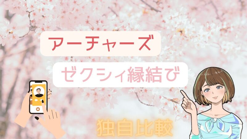 【5項目で独自比較】アーチャーズとゼクシィ縁結びがどんな人におすすめか徹底評価