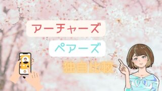 【5項目で独自比較】アーチャーズとペアーズがどんな人におすすめか徹底評価 