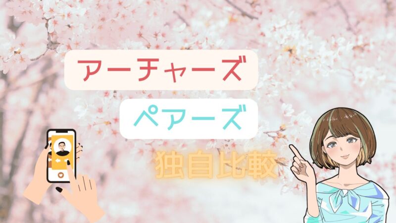 【5項目で独自比較】アーチャーズとペアーズがどんな人におすすめか徹底評価