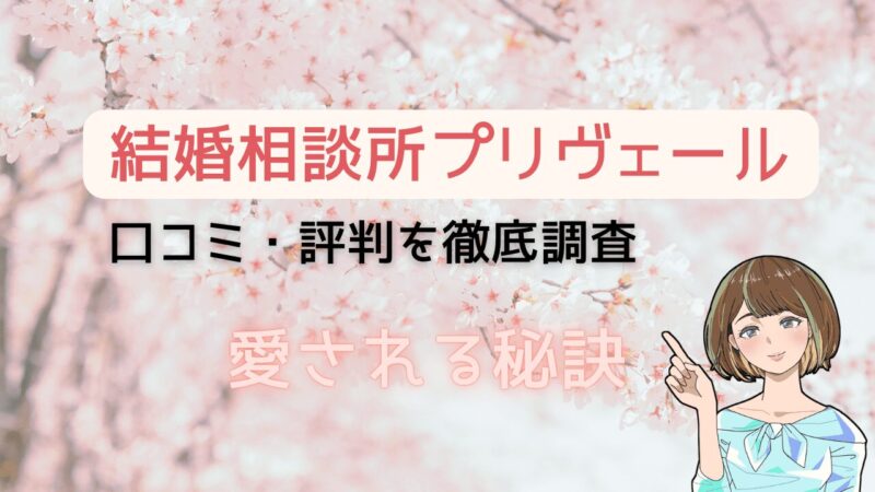 【地元愛満載】結婚相談所プリヴェールの口コミ・評判を調査!支持され愛される理由とは