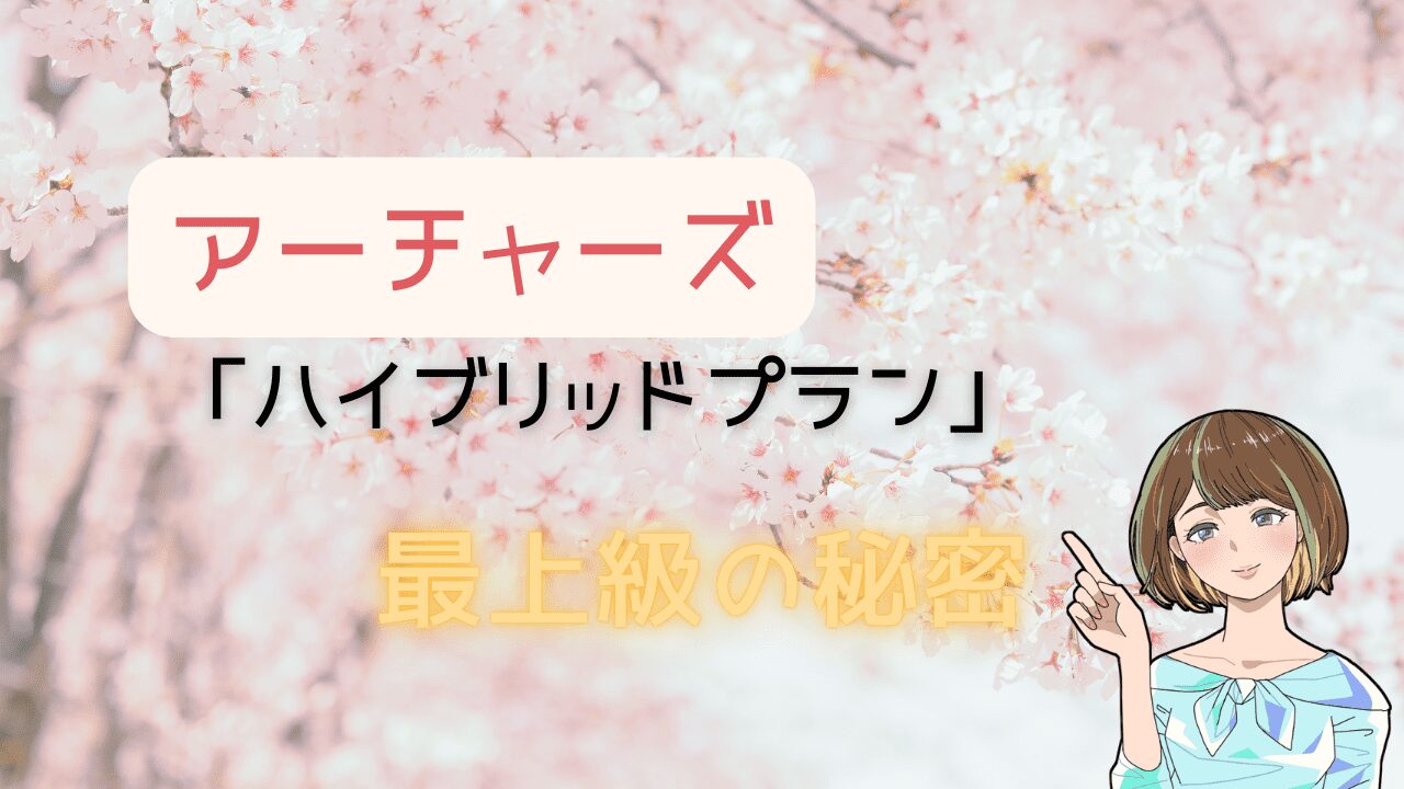 【最上級】「紹介型マッチングアプリ」アーチャーズのハイブリッドプランを解説