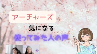 【ぶっちゃけ】アーチャーズ を使ってみたリアルな声をアーチャーズ代表に取材してみた 