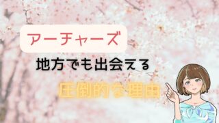 【必見】アーチャーズが地方でも婚活有利で出会える圧倒的な理由 