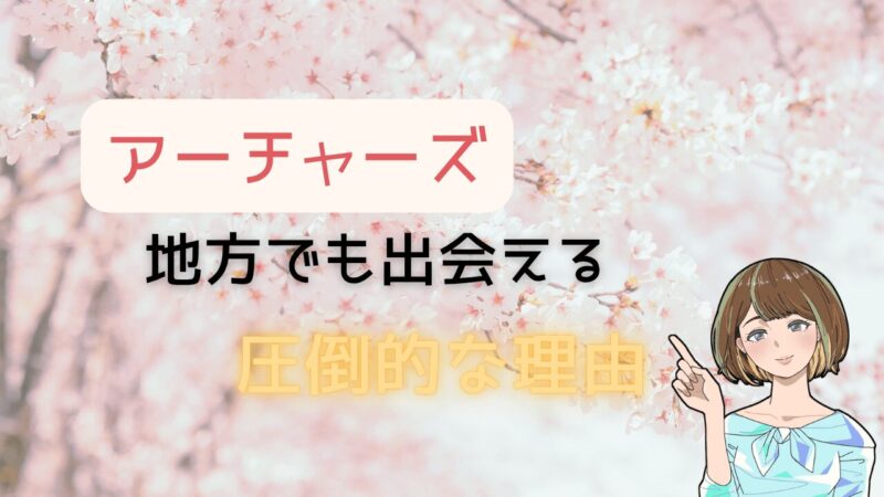 【必見】アーチャーズが地方でも婚活有利で出会える圧倒的な理由