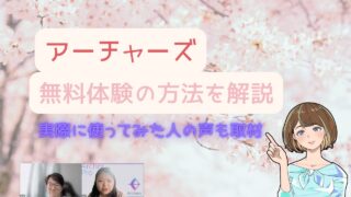 【超重要】アーチャーズ無料体験の進め方と体験談から分かる圧倒的な魅力 