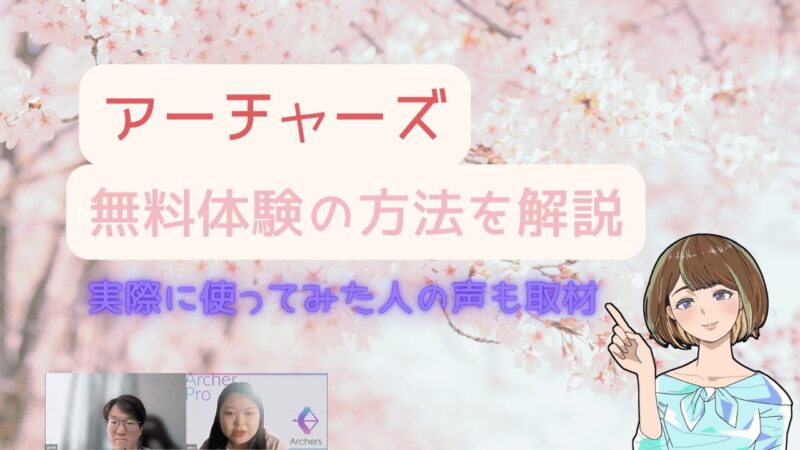 【超重要】アーチャーズ無料体験の進め方と体験談から分かる圧倒的な魅力 