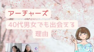 【朗報】アーチャーズなら４０代男女でも婚活有利な3つの理由 