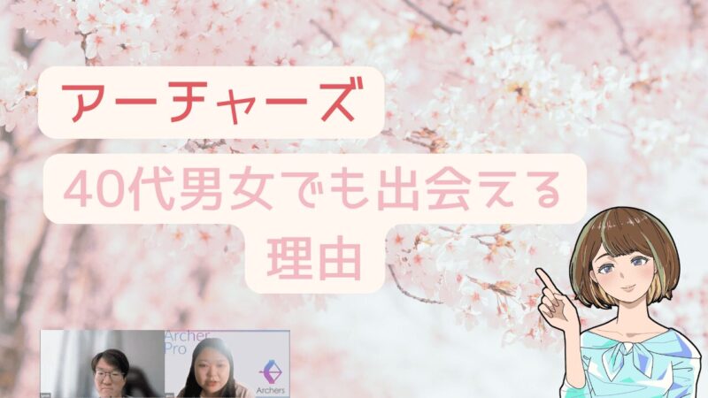 【朗報】アーチャーズなら40代男女でも婚活有利な3つの理由