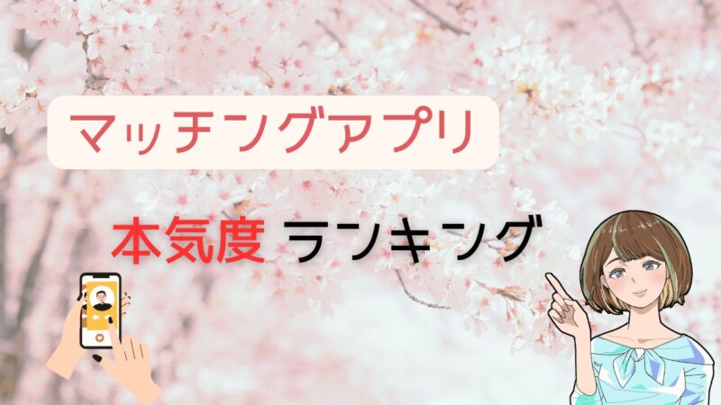 【マッチングアプリ本気度ランキング】2025年最新婚活サービスはコレ