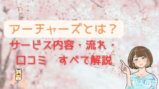 【アーチャーズとは？】気になるサービス内容・口コミすべて徹底解説 