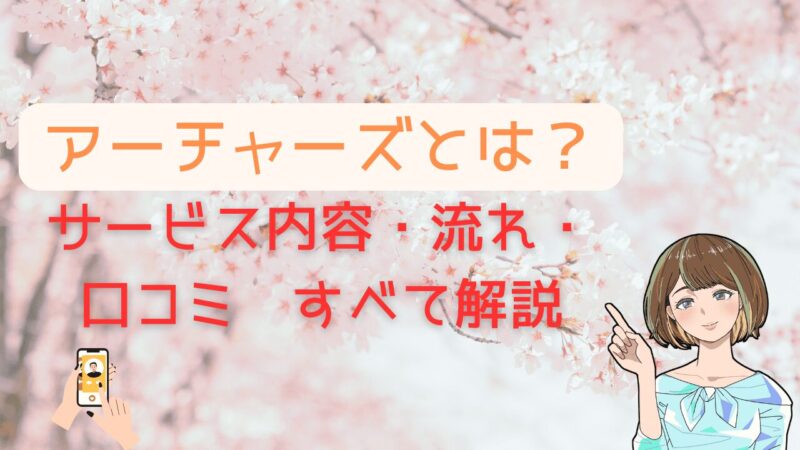 【アーチャーズとは？】気になるサービス内容・口コミすべて徹底解説 
